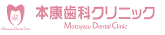 長浜市│本康歯科クリニック│インプラント、審美、矯正