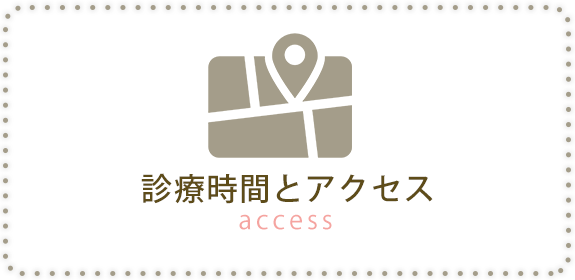 診療時間とアクセス