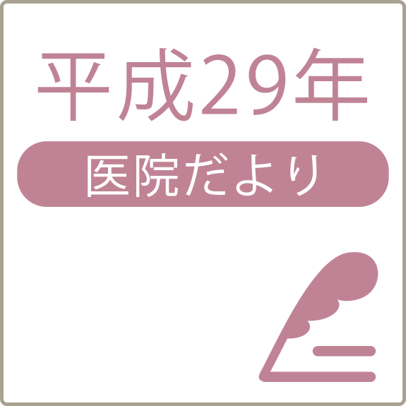 平成29年医院だより