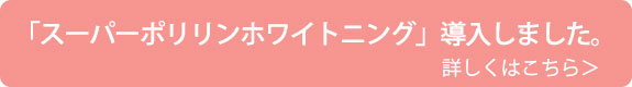 「スーパーポリリンホワイトニング」導入しました。