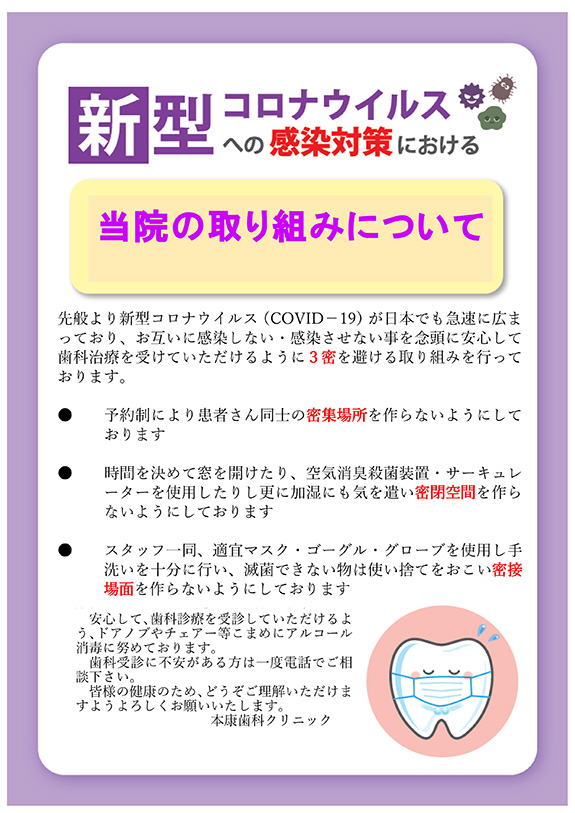 新型コロナウイルスへの感染対策における当院の取り組みについて