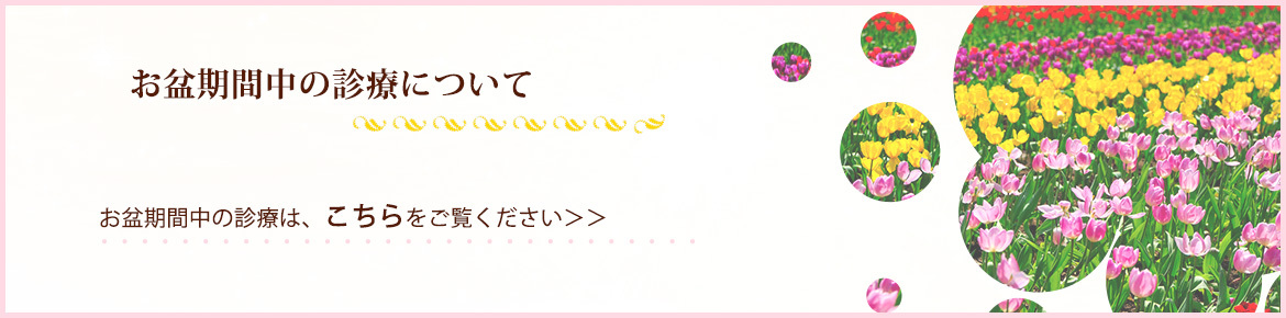 お盆期間中の診療について
