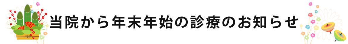 当院からの年末年始の診療のお知らせ